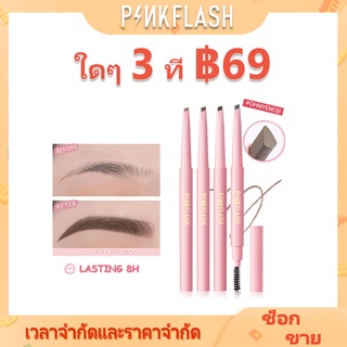 Pinkflash # Ohmyemoji ดินสอเขียนคิ้วติดทนนานกันน้ํา 8 ชั่วโมง