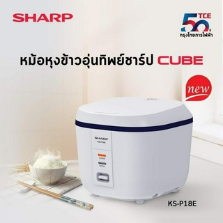 รุ่นใหม่ล่าสุด หม้อหุงข้าวอุ่นทิพย์ชาร์ป รุ่น คิวบ์ ซีรีส์ E KS-P18E