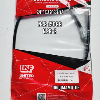 สายครัชท์ NSR-150 RR ใช้สำหรับมอไซค์ได้หล่ยรุ่น  (22870-KW6-960N) สายคลัชเดิม