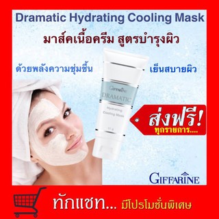 **ขายดี**Dramatic Hydrating Cooling Mask ครีมมาส์คพอกหน้า กิฟฟารีน ดรามาติค สูตรบำรุงผิวหน้า