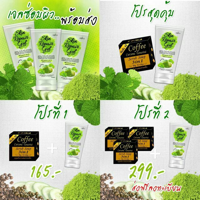 เจลซ่อมผิว+สบู่สครับกาแฟมะขามขมิ้นErika