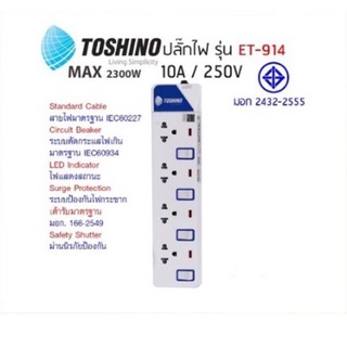 ปลั๊กไฟ Toshino มี 4ช่อง สายไฟยาว 3 เมตร