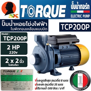 ปั้มน้ำหอยโข่งไฟฟ้า ใบพัดทองเหลือง กำลัง 1500วัตต์(2แรง) ขนาด 2นิ้ว ไฟ 200-240v TORQUE รุ่น TCP 200P (รับประกัน 1ปี)