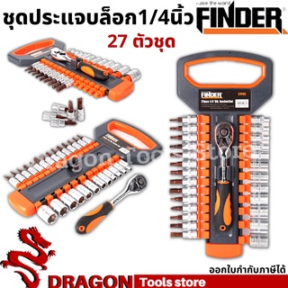 ชุดลูกบล็อก 1/4นิ้ว (27ตัวชุด) FINDER  ชุดประแจบล็อก ชุดประแจขันฟรี