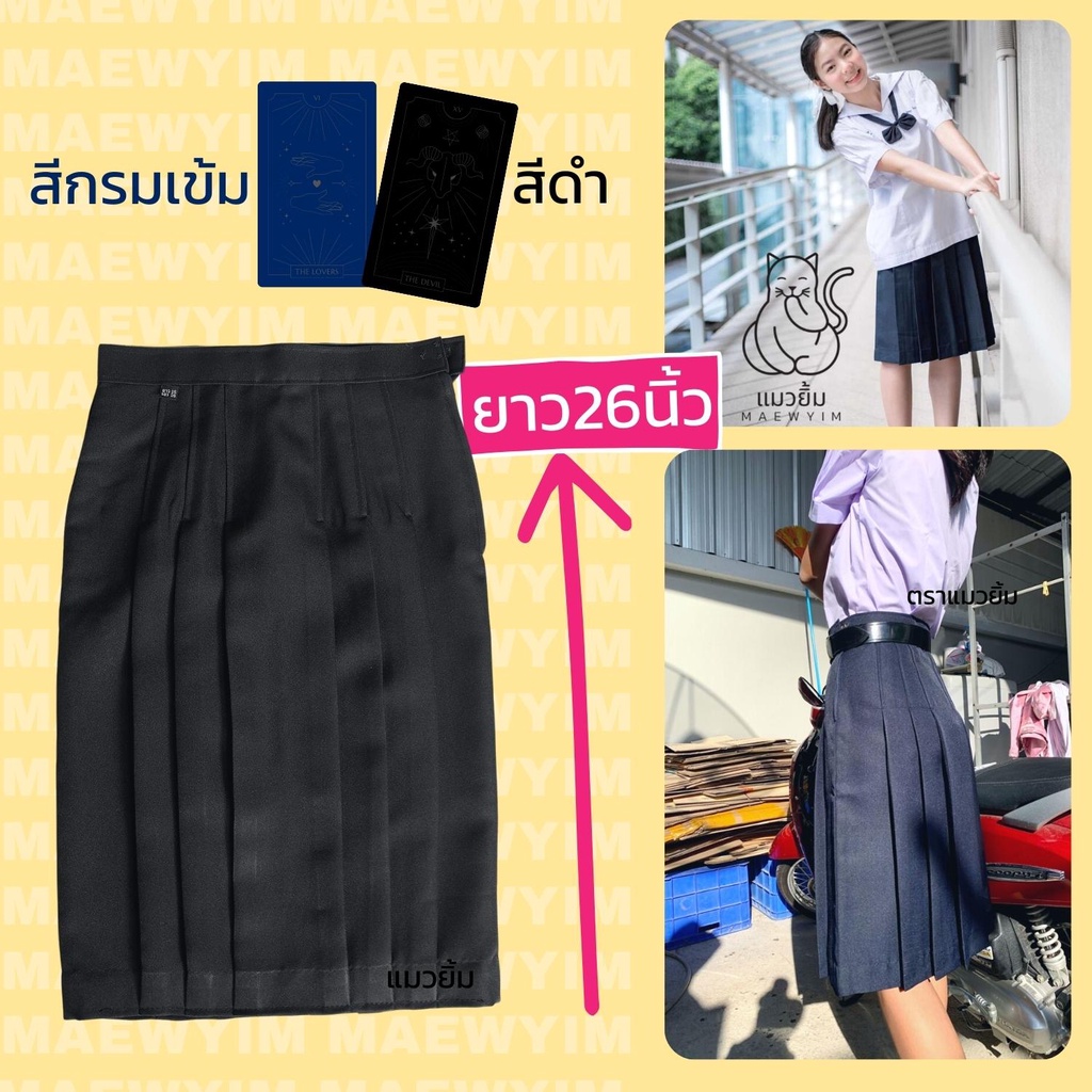 ยาว26นิ้ว กระโปรงนักเรียนทรงแคบ มีเอวถึง44นิ้ว สีกรมเข้ม/สีดำ หญิง ผ้ามันลีวาย ตราแมวยิ้ม มัธยมต้น-ปลาย ตราแมวยิ้ม