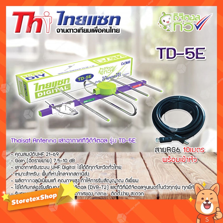 (ส่งด่วน) Thaisat Antenna เสาอากาศ รุ่น TD 5E พร้อมสายRG6 สำเร็จรูปเข้าหัวอย่างดี (สีดำ) 10 เมตร
