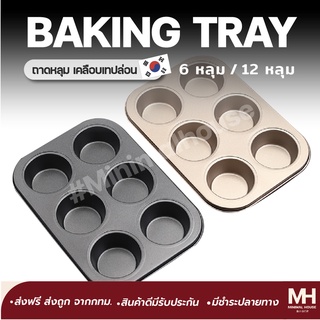 🎈ส่งฟรี!!🎈 ถาดอบขนม ถาดอบมัฟฟิน ถาดหลุม ถาดอบ ถาด 6 หลุม Non stick อุปกรณ์เบเกอรี่ minimalhouse