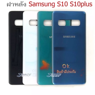 ฝาหลัง Samsung S10/ S10plus S10+ G975 ใหม่ ฝาหลังซัมซุงS10 ฝาหลังซัมซุงS10plus ฝาหลังSamsungS10 ฝาหลังSamsung S10plus