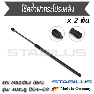 STABILUS โช๊คฝาท้าย โช๊คค้ำฝากระโปรงหลัง 1คู่ = 2 ต้น Mazda 3 (BK) 4 ประตู ปี 2004-2009 มาสด้า