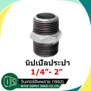 นิปเปิ้ล ประปา 1/4" 3/8" 1/2" 3/4" 1" 1 1/4" 1 1/2" 2" ต่อตรงเกลียวนอก เหล็ก