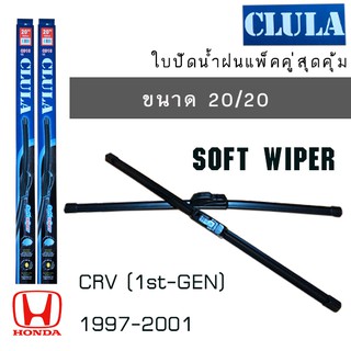 ใบปัดน้ำฝน CLULA เเพ็คคู่ HONDA CRV(1st-GEN) ปี 1997-2001 ขนาด 20/20