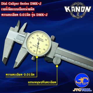 Kanon เวอร์เนียคาลิปเปอร์แบบเข็มหน่วยมิล รุ่น DMK-J - Dial Vernier Caliper Series DMK-J