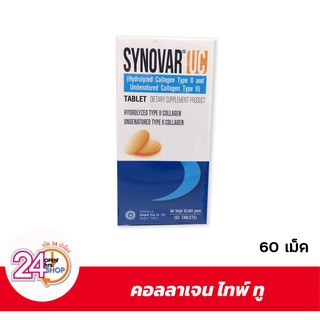 SYNOVAR UC ซินโนวาร์ ยูซี (ไฮโดรไลซ์ คอลลาเจน ไทพ์ ทู และอันดีเนเจอร์ คอลลาเจน ไทพ์ ทู) ชนิดเม็ด กระปุกใหญ่ 60เม็ด