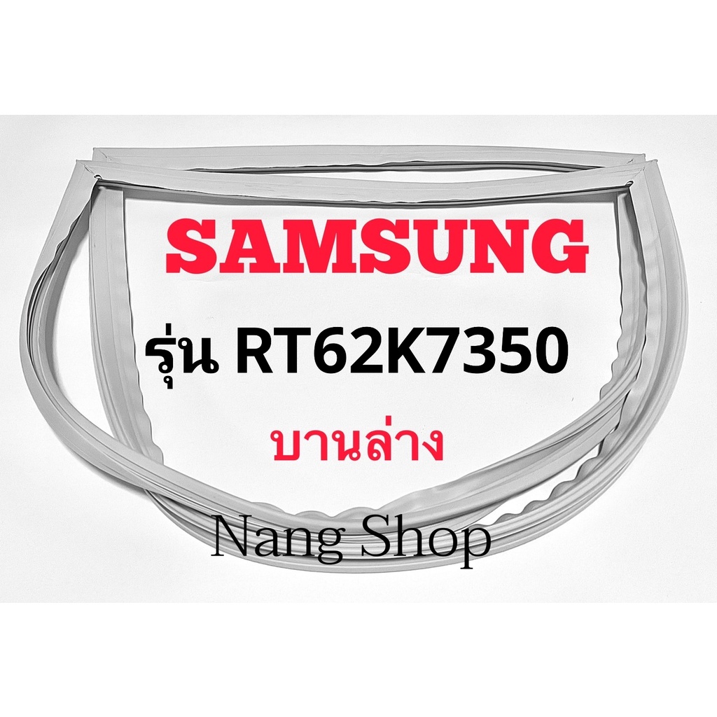 ขอบยางตู้เย็น SAMSUNG รุ่น RT62K7350 (บานล่าง)