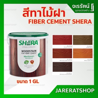 ใหม่!! สีทาไม้ฝา SHERA โปร่งแสง (สักทรายทอง , แดงเชอร์รี่ , น้ำตาลประดู่ , วอลนัท , สักทอง ) - สีทาเฌอร่า สีทาไม้ เฌอร่า