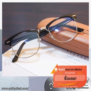 SELF แว่นตา รุ่น SA04 👓 ส่งฟรี 🚚 [ Clubmaster ครึ่งกรอบ สำหรับนำไปตัดเลนส์ ]