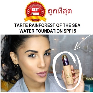 Beauty-Siam แท้ทั้งร้าน !! แบ่งขายรองพื้นปกปิดเยี่ยมสูตรน้ำ TARTE RAINFOREST OF THE SEA WATER FOUNDATION SPF15