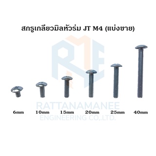 สกรูเกลียวมิลหัวร่ม JT ชุบขาว M4 (แบ่งขาย)