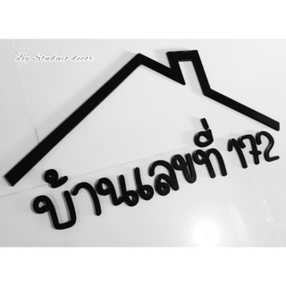 ป้ายบ้านเลขที่ สไตล์มินิมอล สไตล์โมเดิร์น เลือกสีได้ สั่งตามขนาดได้