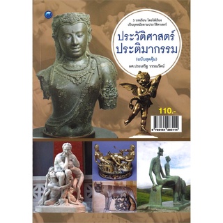 ประวัติศาสตร์ ประติมากรรม (ฉบับสุดคุ้ม)