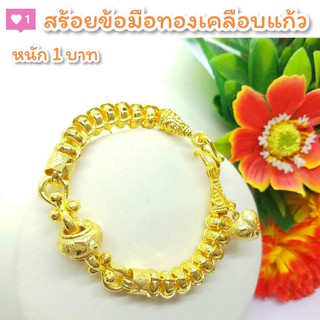 สร้อยข้อมือ B04 หนัก 1 บาท ทองเคลือบแก้ว ทองชุบ ทองสวย สร้อยข้อมือ หนัก 1 บาท