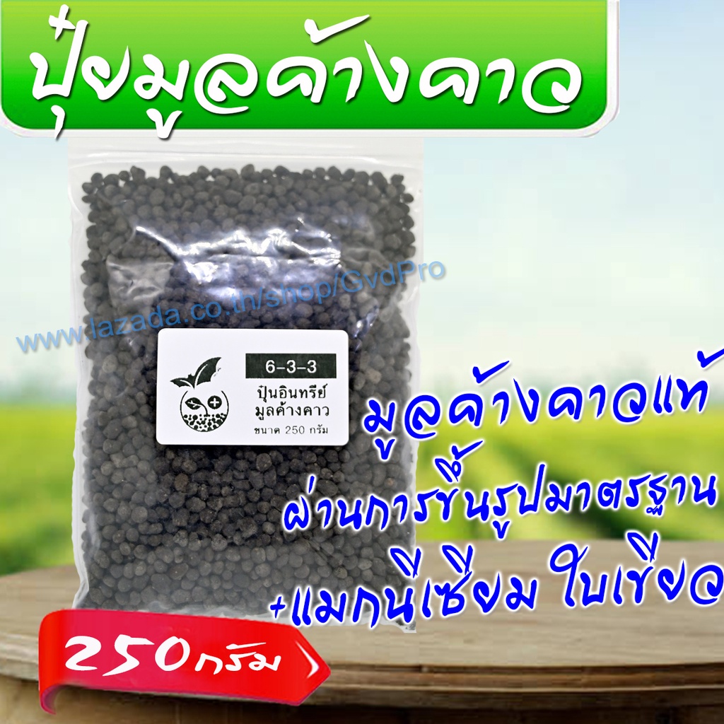 ขี้ค้างคาว มูลค้างคาว ปุ๋ยขี้ค้างคาว 250กรัม แบ่งขาย ปุ๋ยกัญชา เพิ่มอาหารเสริม แมกนีเซียม ใบเขียวเข้