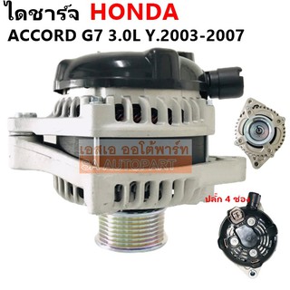 ไดชาร์จ HONDA ACCORD G7 2.0L เครื่อง J30A  Y.2003-2007 12V 130A/ Alternator