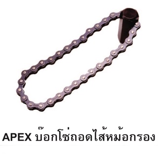 Apex บ๊อกซ์โซ่ถอดไส้กรอง บ๊อก บ็อก