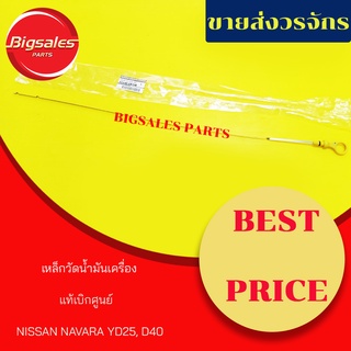 เหล็กวัดน้ำมันเครื่อง NISSAN NAVARA YD25, D40 แท้เบิกศูนย์