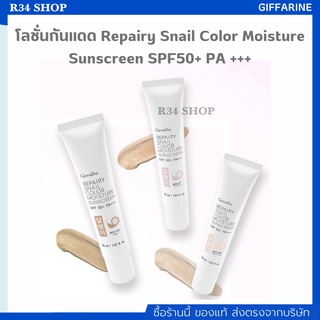 โลชั่นกันแดด เนื้อบางเบา ซึมซาบเร็ว SPF 50+ Repairy Snail Color Moisture Sunscreen SPF50+ PA +++