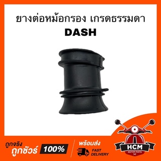 ยางต่อหม้อกรอง คอท่ออากาศ DASH / แดช เกรดธรรมดา