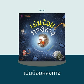 หนังสือนิทานเม่นน้อยหลงทาง