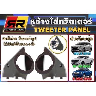 หูช้างใส่ทวิตเตอร์ ISUZU D-MAX 2020, MU-X 2021, BT-50 2021 สำหรับใส่ลำโพง แหลมจาน ได้ถึงขนาด 4 นิ้ว สีดำ