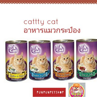 catty cat อาหหารแมวเปียกแบบกระป๋อง นน 400g🐱🐱