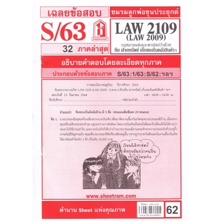 ข้อสอบชีทราม LAW2109,LAW2009 (LA 209) กฎหมายแพ่งและพาณิชย์ว่าด้วยยืม ฝากทรัพย์ เก็บของในคลังสินค้า