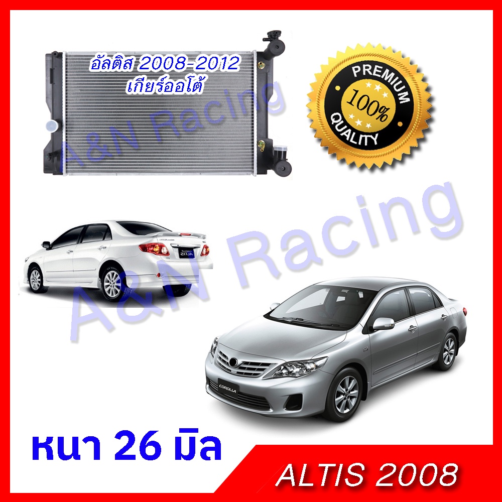 หม้อน้ำ รถยนต์ ฟรีฝา โตโยต้า อัลติส รุ่น 2 หนา 26 มิล เกียร์ออโต้ปี 2008-2012 Toyota Altis AT Car Radiator [001018]