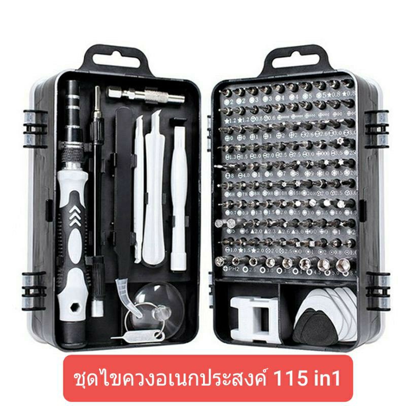 ชุดไขควงซ่อมอเนกประสงค์115 in1