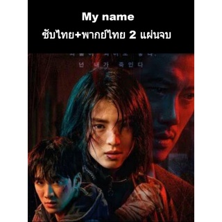 ซีรีส์เกาหลี My name (พากย์+ซับ) 2 แผ่นจบ