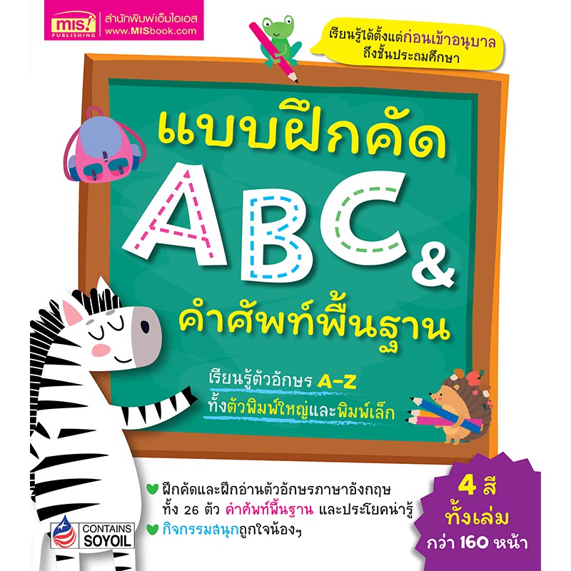 MISBOOK หนังสือแบบฝึกคัด ABC & คำศัพท์พื้นฐาน