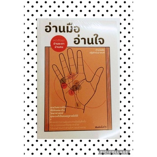 อ่านมืออ่านใจ อ่านชะตาอ่านคน