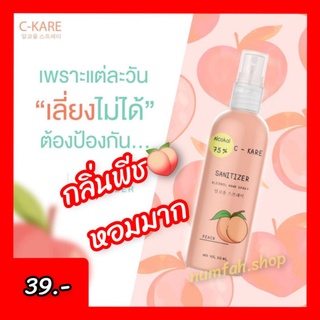 น้องใหม่📌C-KARE กลิ่นพีช 🍑Alcohol Spray Sanitizer 75% ฆ่าเชื้อ99.99%