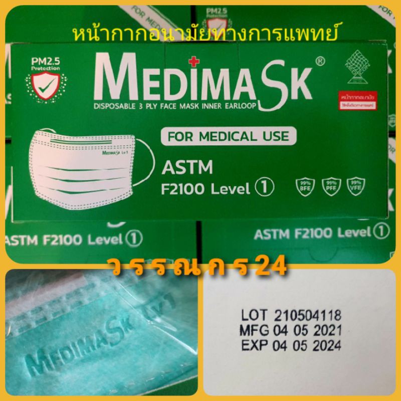 หน้ากากอนามัย Medimask ของแท้ สีเขียว งานไทย พร้อมส่ง กล่องละ 50 ชิ้น