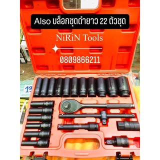 ALSO บล็อกชุดดำยาว 22 ตัวชุด 1/2” 4หุน 8-32 งาน-CRV ใช้ได้ทั้งบล็อกลม-บล็อกแบตไร้สาย