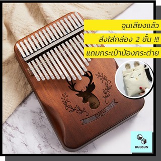 *ส่งฟรี/ใส่กล่อง 2 ชั้น * คาลิมบา 17 keys Kalimba solid Mahogany จูนเสียงแล้ว พร้อมถุงใส่และค้อนจูนเสียง