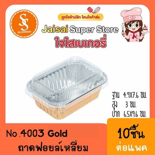 S&amp;S 4003 ฟอยล์เหลี่ยม+ฝา Gold(10ชุด)