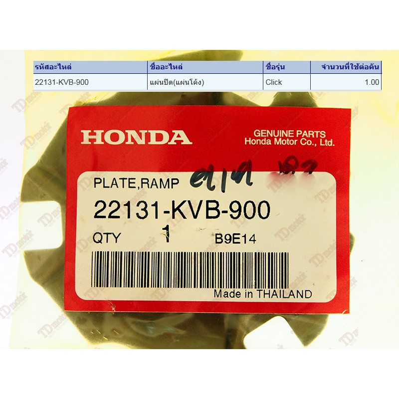 ประกับตุ้มชามเม็ดน้ำหนัก HONDA  CLICK  (22131-KVB-900) แท้ห้าง-ศูนย์ 100%