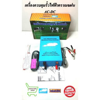 เครื่องควบคุมรั้วไฟฟ้า เครื่องล้อมวัว รุ่น 2 ระบบ AC-DC ตราเมฆฝน ล้อมวัว ล้อมคอก รั่วไฟฟ้าล้อมวัว ใช้กับไฟบ้าน 220V และไ