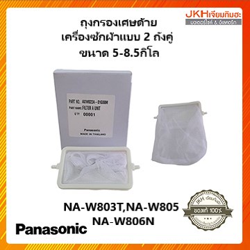 Panasonicถุงกรองเศษด้ายเครื่องซักผ้าของแท้ ใช้กับเครื่องซักผ้า2ถัง ขนาด5-8.5กิโล