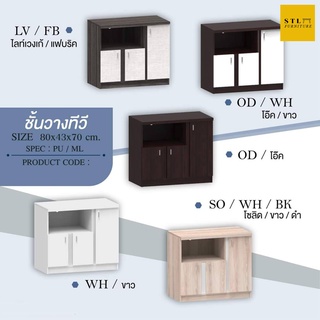 ตู้ทีวี ชั้นวางทีวี ตู้โชว์ ชั้นโชว์ ตู้เก็บของ 80 cm