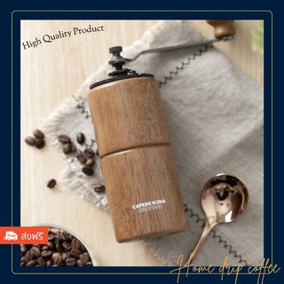 ที่บดเมล็ดกาแฟมือหมุน ไม้ ปรับความละเอียดได้ | Home Drip Coffee